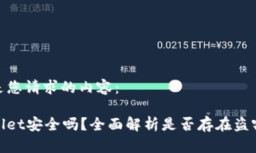 以下是您请求的内容：

tpWallet安全吗？全面解析是否存在盗窃风险
