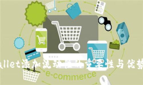 tpWallet添加流动性的重要性与优势解析