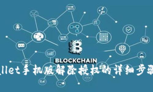 tpWallet手机版解除授权的详细步骤指南