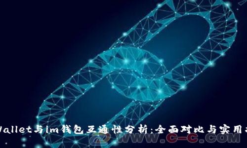 tpWallet与im钱包互通性分析：全面对比与实用指南