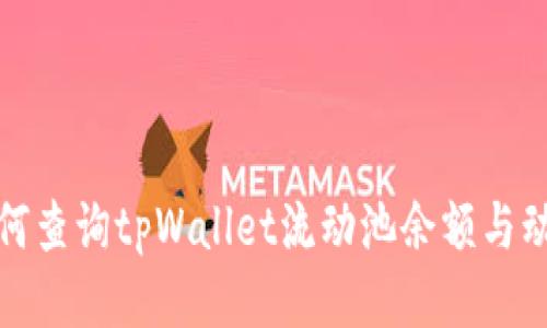 如何查询tpWallet流动池余额与动态