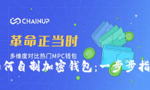 如何自制加密钱包：一步步指南