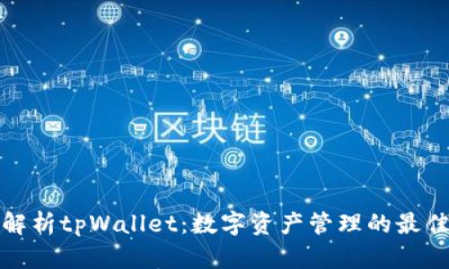全面解析tpWallet：数字资产管理的最佳选择