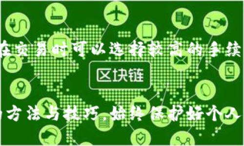 如何查询区块链钱包：完整指南

区块链钱包查询, 区块链, 钱包使用/guanjianci

引言
在数字货币蓬勃发展的今天，越来越多的人开始接触区块链钱包。区块链作为一种去中心化的技术，能够保证交易的透明、安全，因而吸引了众多用户。但对于初学者来说，钱包的查询和使用方法可能并不明确。本指南将详细讲解如何查询区块链钱包，并提供常见问题的解答。

一、区块链钱包的基本概念
区块链钱包是一种用于管理加密货币的工具，用户可以通过它发送和接收各种加密资产。区块链技术以其独特的去中心化特性，使得每一笔交易都在全网进行确认，确保了交易记录的安全性和透明度。钱包的类型主要包括热钱包（在线钱包）和冷钱包（离线钱包）。

二、如何查询区块链钱包
查询区块链钱包主要有两种方式：通过钱包提供商的界面和通过区块链浏览器。

h42.1 通过钱包提供商的界面/h4
现代的区块链钱包大多提供了用户友好的界面。在这些界面中，用户可以轻松找到他们的余额、交易记录以及其他相关信息。无论是使用手机应用还是桌面软件，这些界面都设计得相对直观。

h42.2 通过区块链浏览器/h4
区块链浏览器是一种公共工具，允许用户查看区块链上所有交易的记录。如要查询钱包地址的交易记录，只需在浏览器中输入对应的钱包地址，即可查看所有与该地址相关的交易。常用的区块链浏览器包括Etherscan（以太坊）和Blockchain.com（比特币）。

三、查询钱包的具体步骤
以下是通过区块链浏览器查询钱包的具体步骤：

h43.1 找到区块链浏览器/h4
选择一个适合的区块链浏览器，并打开其主页。例如，如果你使用比特币，可以访问Blockchain.com。

h43.2 输入钱包地址/h4
在浏览器的搜索框中输入你要查询的钱包地址。确保输入准确，以免出现错误。

h43.3 查看交易记录/h4
一旦输入钱包地址并搜索，页面会呈现出所有与该地址相关的信息，包括余额、交易历史、交易时间等。用户可以通过这些数据评估钱包的活动。

四、如何保护你的钱包信息
在使用区块链钱包时，用户需要注意信息安全，以防止被盗。以下是一些保护钱包信息的建议：

h44.1 使用强密码/h4
确保你的钱包账户使用一个复杂且独特的密码，避免使用过于简单的组合。

h44.2 开启双重验证/h4
启用双重验证（2FA）可以为你的账户增加一层安全保护，即使密码被泄露，攻击者也难以访问您的钱包。

h44.3 定期备份/h4
定期备份你的钱包信息，以防数据丢失或设备损坏。确保备份信息存储在一个安全的位置。

五、相关问题解答

h4Q1：如何寻找我的钱包地址？/h4
首次创建钱包时，通常会在主界面上显示你的钱包地址。不同钱包的显示方式有所差异，但一般都会在明显的位置展示。若未能找到，可以查看钱包的设置或帮助文档。

h4Q2：区块链交易什么时候确认？/h4
区块链交易确认的时间因网络情况而异。比特币网络中，交易通常在10分钟内确认；而以太坊则更快，但整体确认时间还是受到网络拥堵和交易费用影响。用户可以通过区块链浏览器查看交易状态，是否已被确认。

h4Q3：钱包丢失该怎么办？/h4
如果丢失了钱包，首先尝试找到备份信息，如果没有备份，所有存储在该钱包中的资产都将无法恢复。大多数钱包都有恢复功能，根据提供的助记词或私钥可以恢复钱包。若遗失了这些信息，将面临资产丢失的风险。

h4Q4：如何确保我的交易隐私？/h4
虽然区块链交易是公开的，但用户仍可以采取措施保护其隐私。可以使用混币服务将资金混合，以此增加追踪的难度。此外，考虑使用隐私币如门罗币、Zcash等，它们天然设计为更注重隐私。

h4Q5：为什么我的交易没有被确认？/h4
交易未被确认的原因可能是因网络拥堵、设置的手续费过低或其他技术问题。确认时间主要受到网络交易量的影响，用户在交易时可以选择较高的手续费，以便加速确认过程。

结论
区块链钱包的查询与使用是每位加密货币用户必须掌握的基本技能，通过本文的详细介绍，相信你已经了解到查询钱包的方法与技巧。始终保护好个人信息安全，并保持对市场动态的关注，可以更好地管理你的资产。