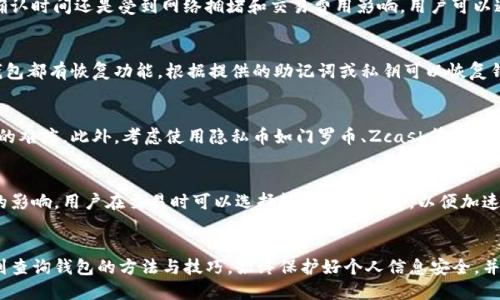 如何查询区块链钱包：完整指南

区块链钱包查询, 区块链, 钱包使用/guanjianci

引言
在数字货币蓬勃发展的今天，越来越多的人开始接触区块链钱包。区块链作为一种去中心化的技术，能够保证交易的透明、安全，因而吸引了众多用户。但对于初学者来说，钱包的查询和使用方法可能并不明确。本指南将详细讲解如何查询区块链钱包，并提供常见问题的解答。

一、区块链钱包的基本概念
区块链钱包是一种用于管理加密货币的工具，用户可以通过它发送和接收各种加密资产。区块链技术以其独特的去中心化特性，使得每一笔交易都在全网进行确认，确保了交易记录的安全性和透明度。钱包的类型主要包括热钱包（在线钱包）和冷钱包（离线钱包）。

二、如何查询区块链钱包
查询区块链钱包主要有两种方式：通过钱包提供商的界面和通过区块链浏览器。

h42.1 通过钱包提供商的界面/h4
现代的区块链钱包大多提供了用户友好的界面。在这些界面中，用户可以轻松找到他们的余额、交易记录以及其他相关信息。无论是使用手机应用还是桌面软件，这些界面都设计得相对直观。

h42.2 通过区块链浏览器/h4
区块链浏览器是一种公共工具，允许用户查看区块链上所有交易的记录。如要查询钱包地址的交易记录，只需在浏览器中输入对应的钱包地址，即可查看所有与该地址相关的交易。常用的区块链浏览器包括Etherscan（以太坊）和Blockchain.com（比特币）。

三、查询钱包的具体步骤
以下是通过区块链浏览器查询钱包的具体步骤：

h43.1 找到区块链浏览器/h4
选择一个适合的区块链浏览器，并打开其主页。例如，如果你使用比特币，可以访问Blockchain.com。

h43.2 输入钱包地址/h4
在浏览器的搜索框中输入你要查询的钱包地址。确保输入准确，以免出现错误。

h43.3 查看交易记录/h4
一旦输入钱包地址并搜索，页面会呈现出所有与该地址相关的信息，包括余额、交易历史、交易时间等。用户可以通过这些数据评估钱包的活动。

四、如何保护你的钱包信息
在使用区块链钱包时，用户需要注意信息安全，以防止被盗。以下是一些保护钱包信息的建议：

h44.1 使用强密码/h4
确保你的钱包账户使用一个复杂且独特的密码，避免使用过于简单的组合。

h44.2 开启双重验证/h4
启用双重验证（2FA）可以为你的账户增加一层安全保护，即使密码被泄露，攻击者也难以访问您的钱包。

h44.3 定期备份/h4
定期备份你的钱包信息，以防数据丢失或设备损坏。确保备份信息存储在一个安全的位置。

五、相关问题解答

h4Q1：如何寻找我的钱包地址？/h4
首次创建钱包时，通常会在主界面上显示你的钱包地址。不同钱包的显示方式有所差异，但一般都会在明显的位置展示。若未能找到，可以查看钱包的设置或帮助文档。

h4Q2：区块链交易什么时候确认？/h4
区块链交易确认的时间因网络情况而异。比特币网络中，交易通常在10分钟内确认；而以太坊则更快，但整体确认时间还是受到网络拥堵和交易费用影响。用户可以通过区块链浏览器查看交易状态，是否已被确认。

h4Q3：钱包丢失该怎么办？/h4
如果丢失了钱包，首先尝试找到备份信息，如果没有备份，所有存储在该钱包中的资产都将无法恢复。大多数钱包都有恢复功能，根据提供的助记词或私钥可以恢复钱包。若遗失了这些信息，将面临资产丢失的风险。

h4Q4：如何确保我的交易隐私？/h4
虽然区块链交易是公开的，但用户仍可以采取措施保护其隐私。可以使用混币服务将资金混合，以此增加追踪的难度。此外，考虑使用隐私币如门罗币、Zcash等，它们天然设计为更注重隐私。

h4Q5：为什么我的交易没有被确认？/h4
交易未被确认的原因可能是因网络拥堵、设置的手续费过低或其他技术问题。确认时间主要受到网络交易量的影响，用户在交易时可以选择较高的手续费，以便加速确认过程。

结论
区块链钱包的查询与使用是每位加密货币用户必须掌握的基本技能，通过本文的详细介绍，相信你已经了解到查询钱包的方法与技巧。始终保护好个人信息安全，并保持对市场动态的关注，可以更好地管理你的资产。