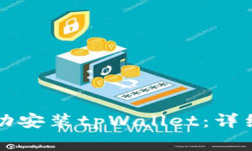 如何在华为手机上成功安装tpWallet：详细指南与常见问题解析