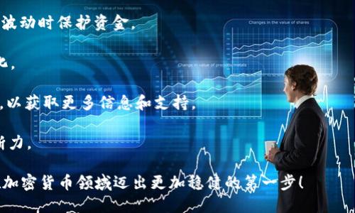   如何购买tpWallet币：详细指南 / 

 guanjianci tpWallet币, 加密货币, 购买指南 /guanjianci 

# 如何购买tpWallet币：详细指南

在数字货币越来越普及的今天，投资各种加密货币也成为了很多投资者的首选。而tpWallet币作为一种新兴的加密货币，吸引了大量的关注。如果你想了解如何购买tpWallet币，本文将为你提供一份详细的指南。

## 什么是tpWallet币？

tpWallet币是基于区块链技术的一种数字货币，旨在为用户提供一个安全、高效的电子支付解决方案。它通过智能合约实现交易的自动化，确保交易的透明性和安全性。tpWallet币不仅可以用于在线支付，还可以用于投资和交易。

## 购买tpWallet币的准备工作

在开始购买tpWallet币之前，您需要进行一些准备：

1. **选择一个可靠的交易所**：tpWallet币可能并不是所有交易平台上都能找到，因此您需要选择一个支持tpWallet币的交易所，如Binance、Coinbase或其他知名平台。

2. **注册交易所账户**：创建一个账户并完成身份验证，确保账户的安全性，遵循平台的安全措施如开启双重认证。

3. **购买其他加密货币**：若平台不支持法币购买tpWallet币，您可能需要先购买比特币（BTC）或以太坊（ETH），然后通过交易所内部的交易对换取tpWallet币。

4. **准备数字钱包**：为了存储tpWallet币，您需要一个支持tpWallet币的钱包，可以选择硬件钱包、软件钱包或在线钱包。

## 如何在交易所购买tpWallet币

在您完成准备工作后，您可以开始购买tpWallet币。以下是详细的操作步骤：

1. **登录交易所**：使用您的账户信息登录交易所。

2. **充值法币或其他加密货币**：根据您选择的交易所，您需要将法币或其他加密货币充值到您的交易账户。

3. **选择交易对**：如果您已经充值了其他加密货币，选择交易对，例如BTC/TPW或ETH/TPW（TPW为tpWallet币的简称）。

4. **下单购买**：选择市价单（即时买入）或限价单（设定价格买入），输入购买的数量，并确认下单。

5. **查看账户**：下单成功后，您可以在交易记录中查看您的购买记录，tpWallet币将会存入您的账户。

## 将tpWallet币转入您的钱包

购买tpWallet币后，为了增强安全性，建议将其转入您的私有钱包。

1. **获取钱包地址**：打开您的钱包应用，找到tpWallet币的充值地址。

2. **提取tpWallet币**：回到交易所，找到提币选项，输入您的钱包地址和提取数量，提交提取请求。

3. **确认转账**： 提取后，可能需要一段时间确认交易，您可以通过区块链接口追踪。

## 购买tpWallet币的注意事项

1. **市场波动**：加密货币市场波动非常大，因此在投资前请保证您了解市场动态。

2. **安全问题**：选择可靠的交易所和钱包，避免被钓鱼网站欺骗。

3. **存储安全**：务必妥善保管您的私钥和助记词，丢失后无法找回。

4. **交易费用**：了解交易所的费用结构，避免误解，致使成本增加。

5. **教育自己**：定期学习区块链和加密货币知识，以提高您的投资技能。

## 相关问题解答

### 1. 什么是tpWallet币的使用场景？

tpWallet币的使用场景非常广泛，主要体现在以下几个方面：

- **在线支付**：tpWallet币的主要作用是作为支付手段，用户可以在接受tpWallet币的商家处进行消费。比起传统的信用卡，tpWallet币的交易成本通常更低。

- **投资理财**：tpWallet币作为一种新兴的加密货币，许多投资者看好其未来发展，因此也将其作为一种投资工具。用户可以在市场低点购买tpWallet币，并在市场上涨时出售。

- **跨境交易**：tpWallet币可以在全球范围内进行快速而方便的交互，无需受到汇率和地区限制，适合进行跨境支付。

- **智能合约**：tpWallet币还可与智能合约结合，用户可以基于tpWallet币设置自动化交易，如债务合约、租赁协议等。

### 2. tpWallet币的安全性如何保证？

安全性是加密货币用户最关心的问题之一，tpWallet币也不例外。以下是提高tpWallet币安全性的几项措施：

- **使用硬件钱包**：存储资金时优先考虑使用硬件钱包，避免在线钱包的安全风险。硬件钱包如Ledger和Trezor是业界认可的安全方案。

- **开启双重认证**：在交易所账户中开启双重认证（2FA），即使账户密码被泄露，攻击者也不能轻易进入账户。

- **定期更新密码**：选择复杂且独特的密码，并定期更改，避免使用重复的密码。

- **保持软件更新**：确保您的钱包和交易所应用保持最新版本，以修复已知漏洞。

- **谨慎对待钓鱼攻击**：始终确保访问正确的网址，避免在不明链接中输入个人信息。

### 3. tpWallet币的未来发展前景如何？

tpWallet币作为新兴加密货币，其未来发展前景值得关注。行业专家普遍认为，以下几个因素可能对tpWallet币的未来产生积极影响：

- **市场需求**：随着越来越多的人接受数字货币，tpWallet币的需求可能会稳步增长，尤其是在在线支付与跨境交易领域。

- **技术进步**：tpWallet币所在的区块链技术持续创新，例如更高的交易速度、更低的交易成本等，增加了其吸引力。

- **生态系统建设**：tpWallet币团队可能会不断拓展其生态系统，例如通过建立新的应用程序、合作伙伴关系和商业用例，提升其市场适应性。

- **政策支持**：一些国家对数字货币的态度逐渐温和，可能对tpWallet币发展提供政策支撑。

总之，tpWallet币呈现出在数字货币市场中增长潜力的良好趋势，但投资者需谨慎决策。

### 4. 如何评估tpWallet币的投资价值？

评估tpWallet币的投资价值需要综合考虑多方面的因素，以下几项是评估的重点：

- **团队背景**：了解tpWallet币的团队构成，包括核心团队的技术背景、行业经验及其过去的项目/成就。

- **白皮书**：仔细阅读tpWallet币的白皮书，关注其发展路线图、技术实现路径及其解决的问题。

- **市场表现**：研究tpWallet币在各种市场条件下的表现，例如历史价格走势、成交量和市值。

- **竞争对手分析**：了解tpWallet币的主要竞争对手，研究其与竞争对手的差异与优势。

- **社区活跃度**：观察tpWallet币在社交媒体及论坛中的讨论热度，社区活跃度通常可以反映项目的受欢迎程度。

### 5. 购买tpWallet币后该如何管理投资？

购买tpWallet币后，投资管理同样重要，可以遵循以下几个管理策略：

- **定期检查投资组合**：定期评估您的投资组合表现，根据市场变化及时调整投资策略。

- **设定止损和止盈点**：在投资初期设定一个合理的止损和止盈点，以帮助您在市场剧烈波动时保护资金。

- **信息跟踪**：关注tpWallet币的最新动态、行业动态及市场趋势，及时了解投资环境变化。

- **参与社区活动**：加入tpWallet币的社群，参与讨论、分享经验，与其他投资者保持联系，以获取更多信息和支持。

- **教育自己**：不断学习区块链技术、投资策略以及市场分析，提高个人的投资能力与判断力。

通过以上内容，希望能够帮助您全面了解如何购买以及投资tpWallet币的相关知识，助您在加密货币领域迈出更加稳健的第一步！