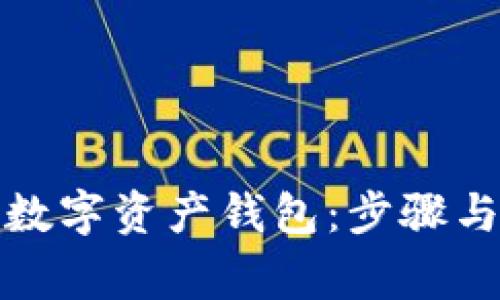 如何创建数字资产钱包：步骤与注意事项