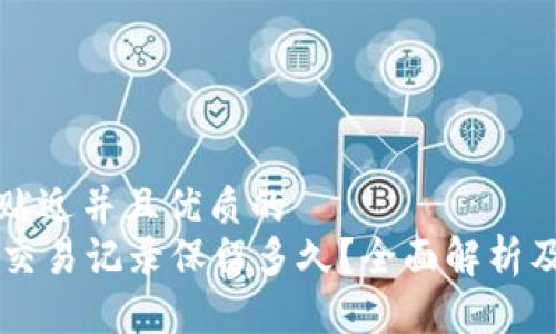 思考一个贴近并且优质的
tpWallet交易记录保留多久？全面解析及最佳实践