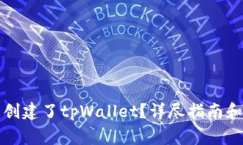 如何查看是否创建了tpWallet？详尽指南和常见问题解答