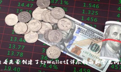 如何查看是否创建了tpWallet？详尽指南和常见问题解答