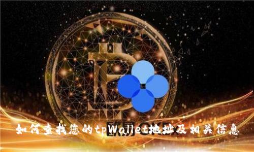 如何查找您的tpWallet地址及相关信息
