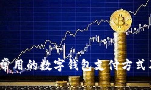  乌克兰常用的数字钱包支付方式及其优势