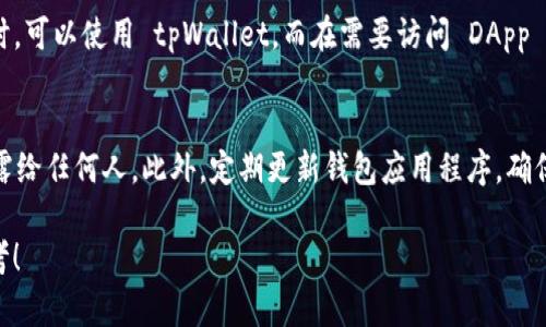   tpWallet与小狐狸钱包的区别解析 / 
 guanjianci tpWallet, 小狐狸钱包, 数字钱包 /guanjianci 

在数字资产管理的世界中，各种钱包工具层出不穷，其中 tpWallet 和小狐狸钱包都是用户非常关注的数字钱包选择。虽然它们都是用于存储和管理加密货币的工具，但它们在功能和特点上却有许多不同之处。本文将深入探讨这两款钱包的主要区别，以及如何选择适合自己的数字钱包。

tpWallet与小狐狸钱包的基础功能比较
tpWallet 是一款相对新兴的数字钱包，致力于为用户提供安全、便捷的数字资产管理体验。它支持多种主流加密货币的存储和交易，同时提供资产管理、交易记录查看等基本功能。

与之相比，小狐狸钱包（MetaMask）则是一款广受欢迎的钱包，尤其是在以太坊生态系统中。它不仅支持多种加密货币，还提供去中心化应用（DApp）的访问功能。用户可以通过小狐狸钱包直接与区块链应用和智能合约进行交互，这一点是 tpWallet 当前所不具备的。

安全性与隐私保护
在选择数字钱包时，安全性是一个不可忽视的因素。tpWallet 和小狐狸钱包都采用了高强度的加密技术，但在隐私保护上，两者的策略有所不同。

tpWallet 注重使用者的资产安全，支持助记词备份和多重身份验证。这一系列的安全保障措施让用户在使用过程中可以拥有更好的安全感。

而小狐狸钱包在隐私保护方面则更加重视去中心化。它不存储用户的私钥，用户的资产完全由自己掌控。此外，小狐狸钱包还提供了匿名交易的选项，进一步提升了用户的隐私保护级别。

用户界面与体验
用户界面的友好程度直接影响用户的使用体验。tpWallet 的用户界面简约大方，功能区分明确，适合新手用户的操作习惯。用户可以很快上手进行数字资产的管理和交易。

相较之下，小狐狸钱包则为用户提供了更为丰富的功能选项，用户界面较为复杂。虽然对于一些资深用户来说，小狐狸钱包提供的强大功能是其魅力所在，但对新手用户而言，可能需要一些时间来适应和学习。

支持的区块链与资产种类
tpWallet 支持多种主流加密货币，如比特币、以太坊等，但在支持的区块链和资产种类上，依旧略显单一。而小狐狸钱包则为以太坊和 ERC20、ERC721 代币提供了全面支持，用户可以在这款钱包中自由管理多种资产。

此外，小狐狸钱包的 DApp 浏览功能也为用户提供了广阔的应用场景，从而更好地满足不同用户的需求。

社区支持与生态系统
tpWallet 的社区支持较为薄弱，用户在遇到问题时，资源的获取可能有限。而小狐狸钱包作为业界领先的钱包，其社区支持相对更为活跃。大量的开发者和用户在其论坛和社交媒体上分享经验，这为用户提供了良好的学习和交流平台。

小狐狸钱包有着丰富的生态系统，用户可以通过 DApp 访问众多服务，如去中心化交易平台、借贷平台等，使得其更加多元化。

用户选择建议与总结
总的来说，选择 tpWallet 还是小狐狸钱包，主要还是取决于用户的需求。如果用户更倾向于简单、轻量化的资产管理，且对安全性有较高要求，那么 tpWallet 将是不错的选择。而如果用户需要进行更复杂的操作，或希望接入更多的 DApp 进行交互，那么小狐狸钱包无疑是更好的选择。

希望通过对 tpWallet 和小狐狸钱包的对比，能够帮助用户更清晰地了解这两款钱包的区别，从而作出适合自己的选择。

常见问题解答

问题1：tpWallet支持哪些加密货币？
tpWallet 目前支持多种主流加密货币，如比特币（BTC）、以太坊（ETH）、莱特币（LTC）等。此外，tpWallet 还在不断更新，计划加入更多的币种，以满足用户日益丰富的需求。无论是长线投资者还是短线交易者，都能够在 tpWallet 中找到适合自己的数字资产。

问题2：小狐狸钱包是如何保护用户隐私的？
小狐狸钱包在用户隐私保护方面采取了多重措施。首先，它不存储用户的私钥，所有的秘钥信息只存储在用户本地。此外，它还通过加密技术，保障用户在进行交易时的信息安全。用户可以随时选择匿名交易，确保交易过程中的隐私不被泄露。对于注重隐私的用户来说，小狐狸钱包无疑是一款值得信赖的工具。

问题3：如何从一款钱包迁移到另一款钱包？
从一款钱包迁移到另一款钱包，通常需要遵循以下几个步骤：首先，在旧钱包中获取备份和私钥信息；其次，在新钱包中创建账户并导入这些信息。如果是涉及到资产的转移，还需要完成转账操作，确保所有资产安全到达新钱包。迁移过程中，需要仔细核对每个步骤，以避免资产丢失。

问题4：是否可以将 tpWallet 和小狐狸钱包同时使用？
当然可以，tpWallet 和小狐狸钱包可以同时使用。用户可以根据不同的需求来选择使用这两款钱包。例如，在进行简单的资产存储时，可以使用 tpWallet，而在需要访问 DApp 的时候，则可使用小狐狸钱包。合理的结合使用可以最大程度地发挥它们各自的优势。

问题5：如何确保使用数字钱包的安全性？
为了确保使用数字钱包的安全性，用户可以采取以下措施。首先，确保进行备份，保存好助记词和私钥。其次，不要将私钥或助记词透露给任何人。此外，定期更新钱包应用程序，确保使用的是最新版本。同时，用户还可以开启双重身份验证等安全设置。此外，尽量避免在公共网络下进行交易，以降低被攻击的风险。

在选择数字钱包时，结合个人需求与情况，选择合适的工具才能保护好自己的资产。希望这篇文章能够为你的选择提供有价值的参考！