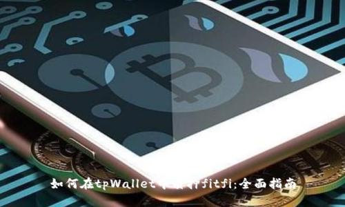 如何在tpWallet中质押fitfi：全面指南