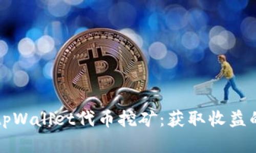 全面解析tpWallet代币挖矿：获取收益的最佳方式