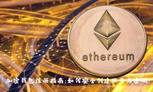 加密钱包注册指南：如何安全创建账号与密码
