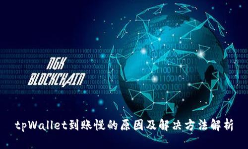 tpWallet到账慢的原因及解决方法解析