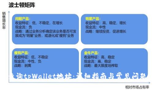 如何查询tpWallet地址：详细指南与常见问题解析