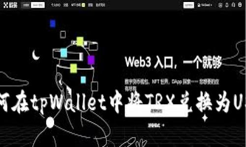  如何在tpWallet中将TRX兑换为USDT？