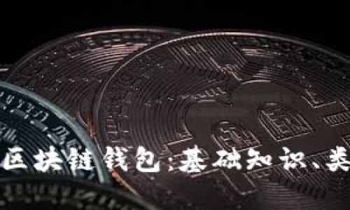 一分钟读懂区块链钱包：基础知识、类型与安全性