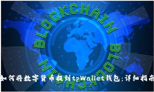 如何将数字货币提到tpWallet钱包：详细指南