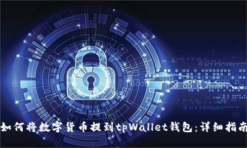 如何将数字货币提到tpWallet钱包：详细指南