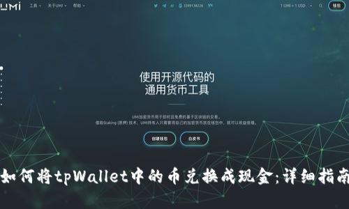 如何将tpWallet中的币兑换成现金：详细指南