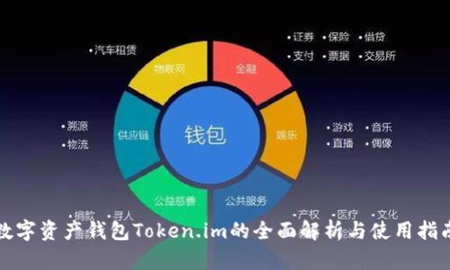 数字资产钱包Token.im的全面解析与使用指南