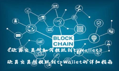 《欧易交易所如何提现到tpWallet》

欧易交易所提现到tpWallet的详细指南