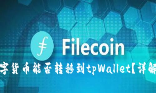 抹茶交易所的数字货币能否转移到tpWallet？详解步骤及注意事项