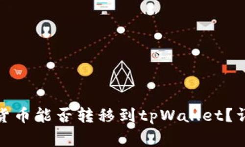 抹茶交易所的数字货币能否转移到tpWallet？详解步骤及注意事项