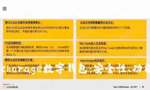 全面解析Anchorage数字钱包：安全性、功能及用户指南