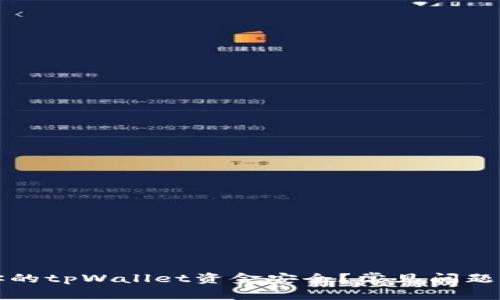 如何保护你的tpWallet资金安全？常见问题与解决方案