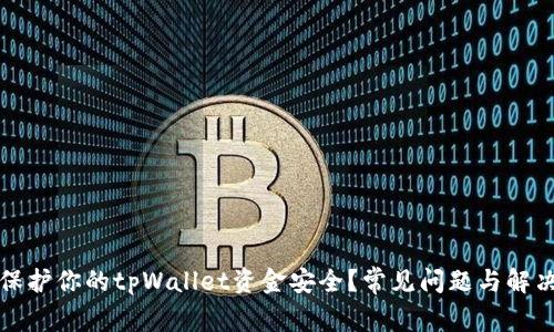 如何保护你的tpWallet资金安全？常见问题与解决方案