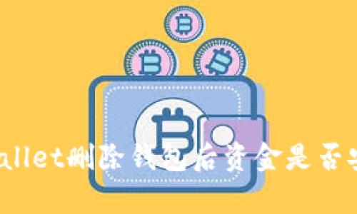 tpWallet删除钱包后资金是否安全？