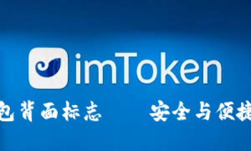 数字钱包背面标志——安全与便捷的象征