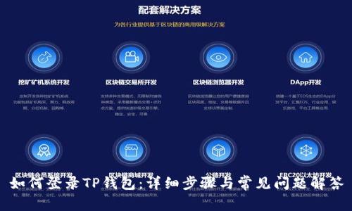 如何登录TP钱包：详细步骤与常见问题解答