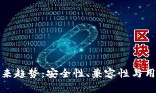 加密货币钱包的未来趋势：安全性、兼容性与用户体验的全面提升
