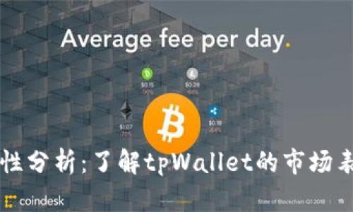 tpWallet币流动性分析：了解tpWallet的市场表现与交易活跃度