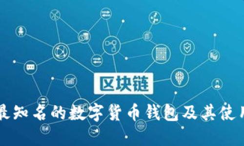 英国最知名的数字货币钱包及其使用指南