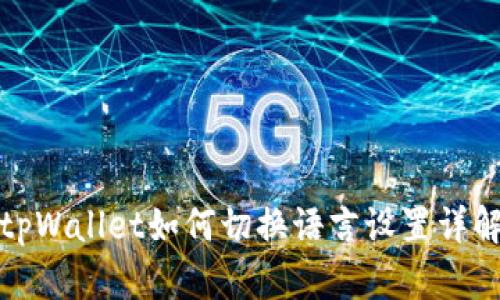 tpWallet如何切换语言设置详解
