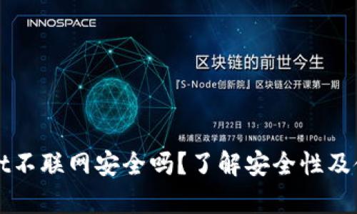 tpWallet不联网安全吗？了解安全性及使用指南