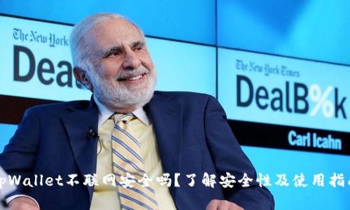 tpWallet不联网安全吗？了解安全性及使用指南