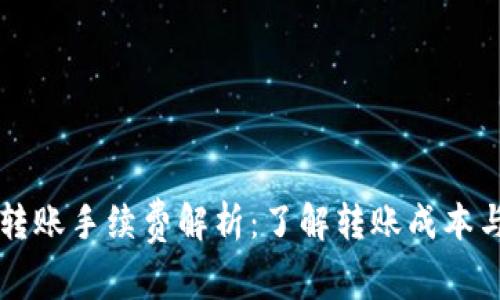 tpWallet转账手续费解析：了解转账成本与使用技巧
