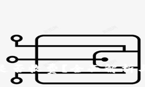数字钱包开通是否收费？全面解析与常见问题解答