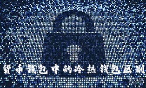 数字货币钱包中的冷热钱包区别详解
