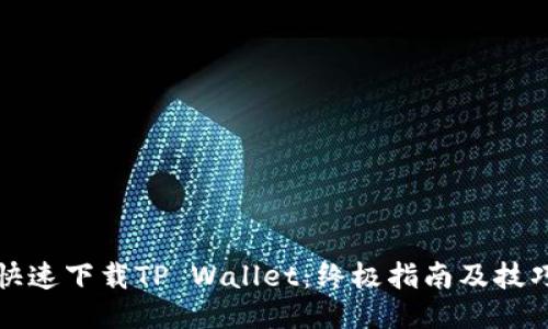 快速下载TP Wallet：终极指南及技巧