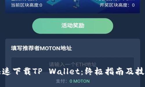 快速下载TP Wallet：终极指南及技巧