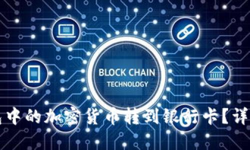 怎么将TP钱包中的加密货币转到银行卡？详细步骤与技巧